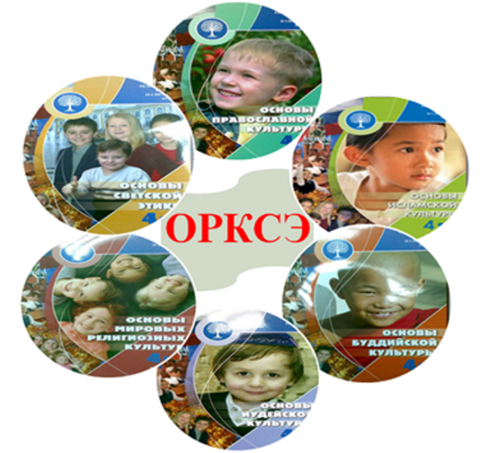 ОРКСЭ